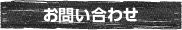 お問い合わせ