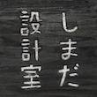 しまだ設計室